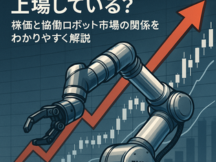 FAIRINO（フェアリノ）は上場している？株価と協働ロボット市場の関係をわかりやすく解説