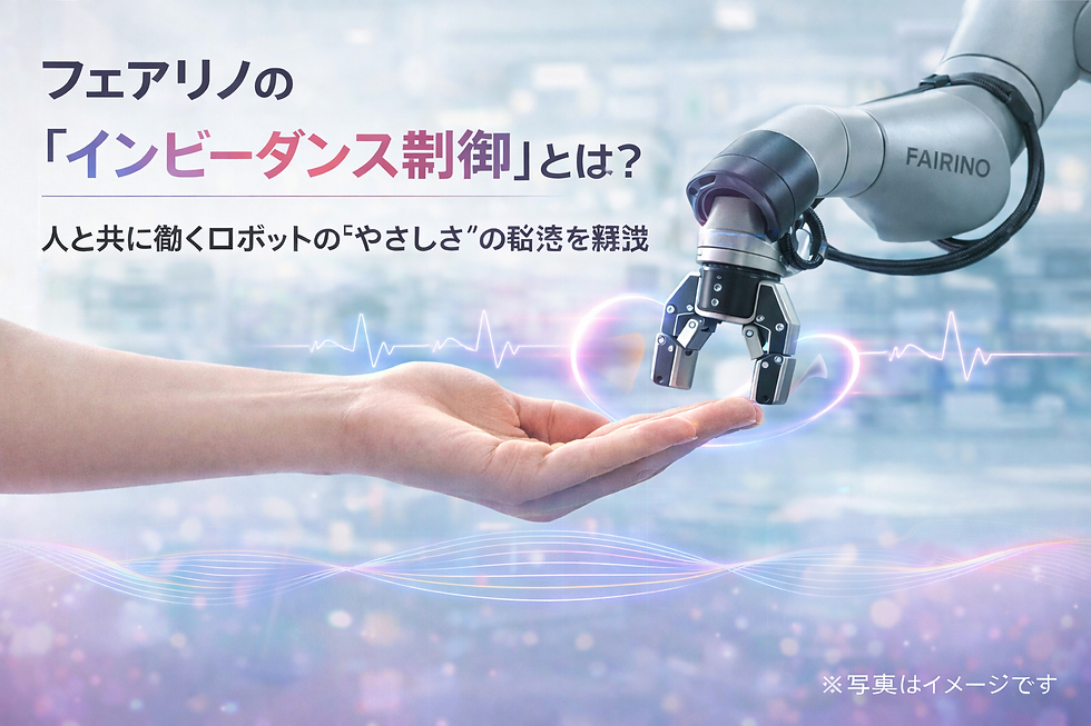フェアリノの「インピーダンス制御」とは？人と共に働くロボットの“やさしさ”の秘密を解説