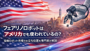フェアリノロボットはアメリカでも使われているのか?協働ロボット先進国での注目度を解説