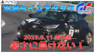2023/8/11 第九回 筑波タイムアタックシリーズ 結果