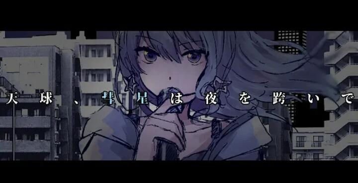 星街すいせい 天球 彗星は夜を跨いで 歌詞