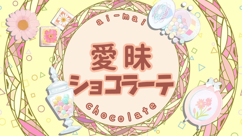 角巻わため 曖昧ショコラーテ 歌詞 角巻わため 曖昧ショコラーテ 歌詞