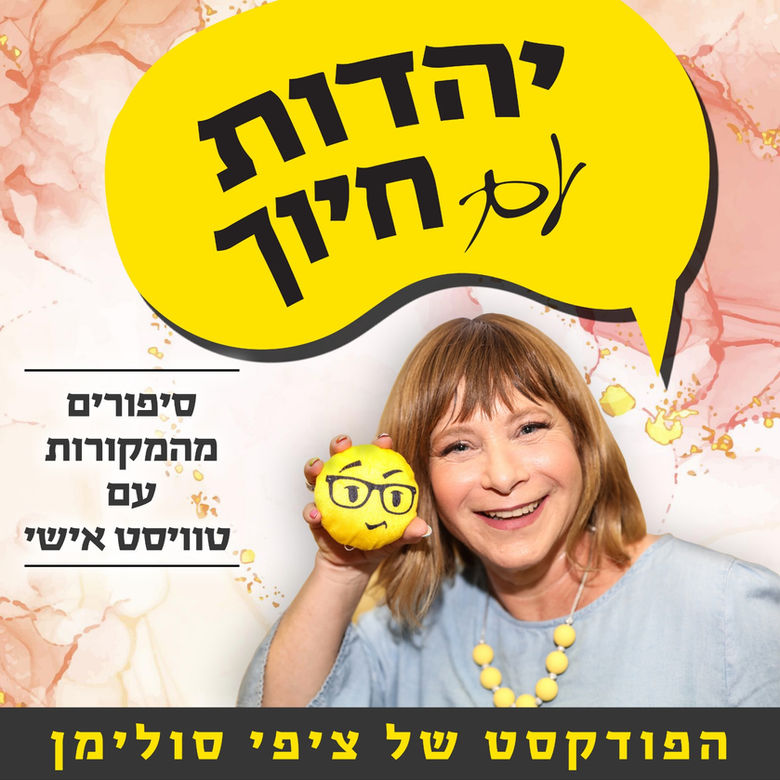 יהדות עם חיוך // ציפי סולימן 