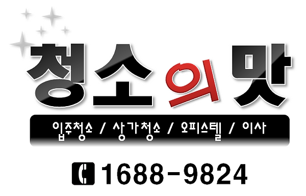 청소의맛.png