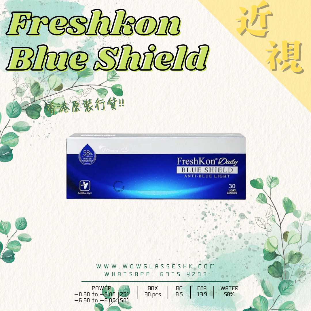【FreshKon Blue Shield | 每日拋棄 Daily | 近視 Short-sighted】