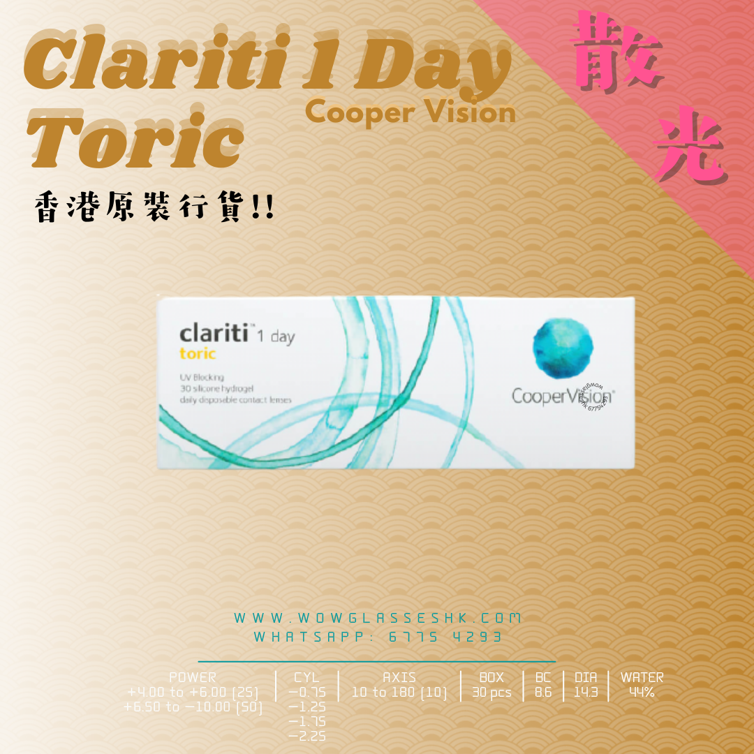 【Clariti 1 Day Toric/Astigmatism l 每日拋棄 Daily | 散光 Toric/Astigmatism】