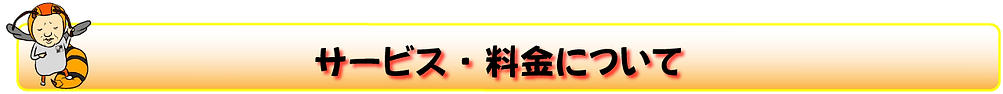 サービス・料金について.png