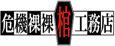 危機裸裸棺工務店小.png