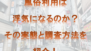 風俗利用は浮気になるのか？その実態と調査方法を紹介！