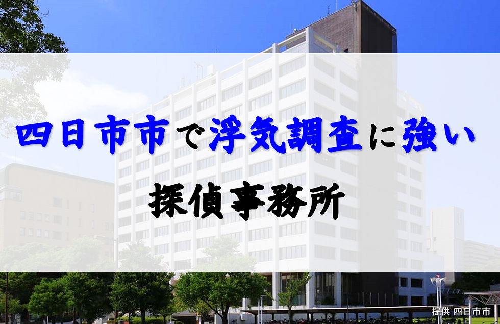 四日市市でおすすめの浮気調査