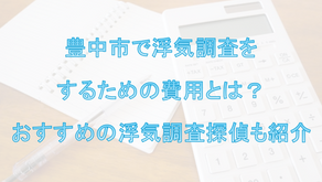豊中市で浮気調査をするための費用とは?おすすめの浮気調査探偵も紹介