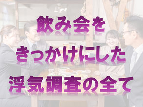 飲み会をきっかけにした浮気調査の全て
