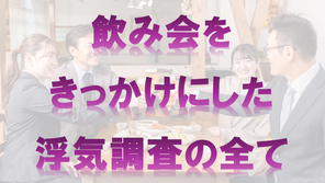 飲み会をきっかけにした浮気調査の全て