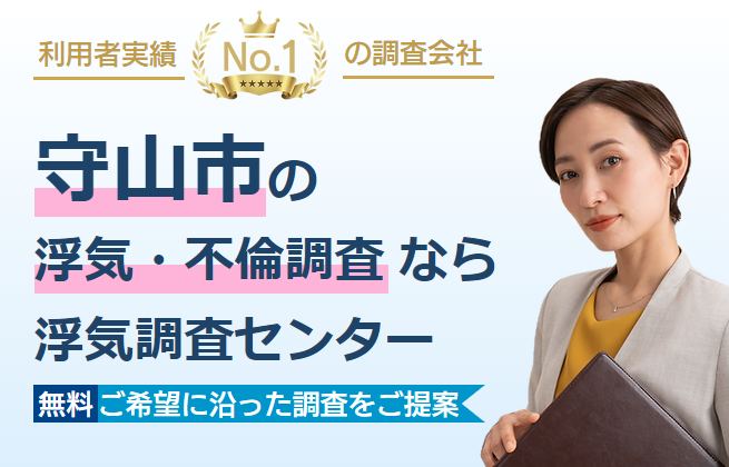 浮気調査センター 守山相談窓口