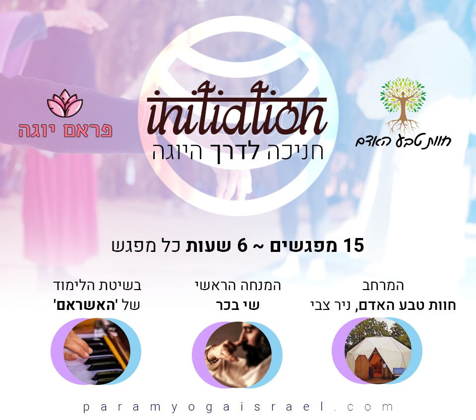 חניכה לדרך היוגה