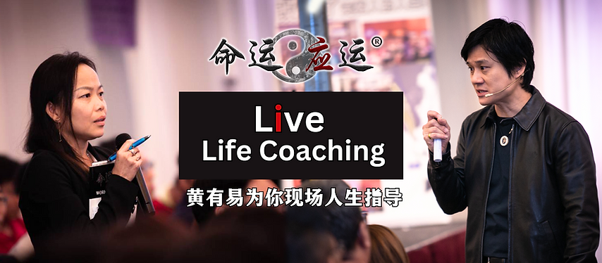 Live Life Coaching 黄有易为你现场人生指导.png