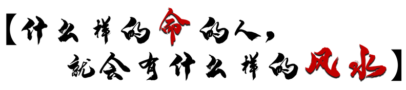 【什么样的命的人,就会有什么样的风水】BR.png