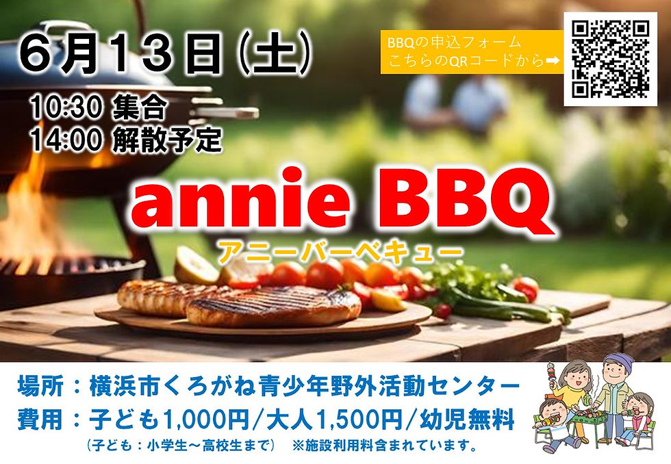 ANNIE BBQ交流会