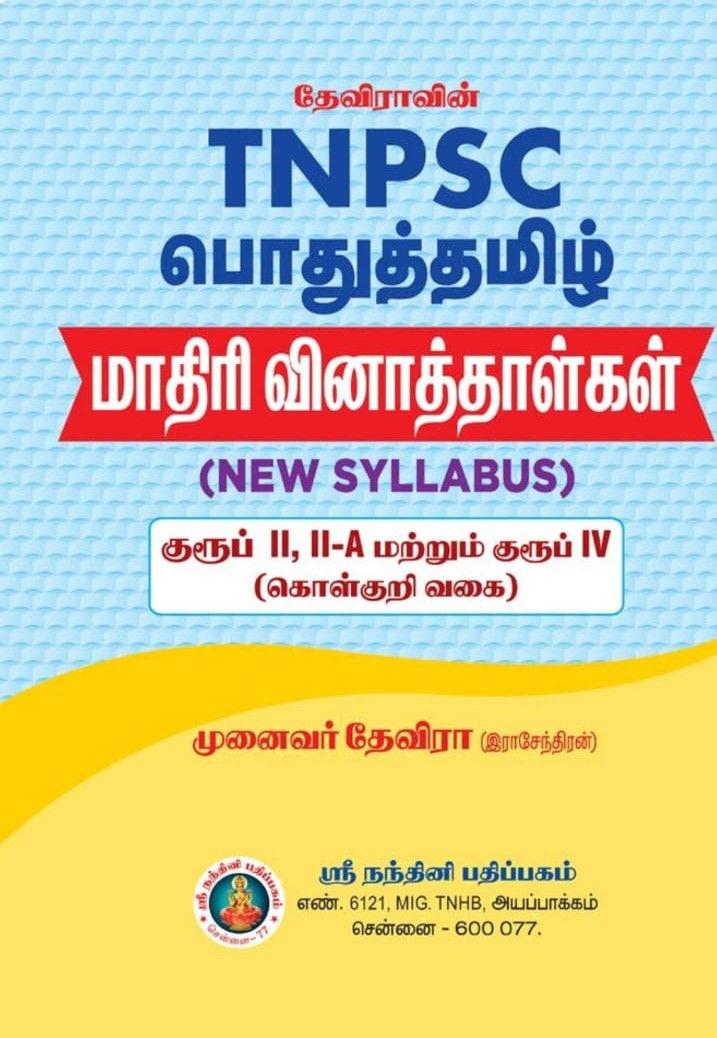 Deviravin TNPSC பொதுத்தமிழ் – மாதிரி வினாத்தாள்கள் (New Syllabus)