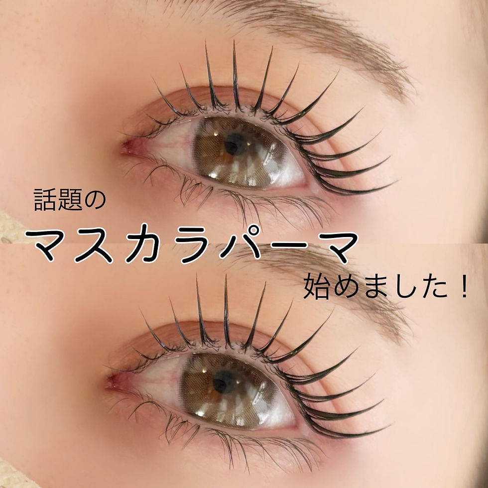 話題の マスカラパーマ 始めました！ 美しいまつげ、目。 Beauty Life.