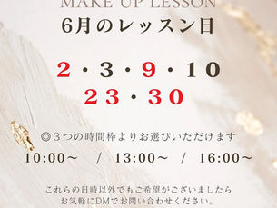 6月のメイクアップレッスンのお知らせ