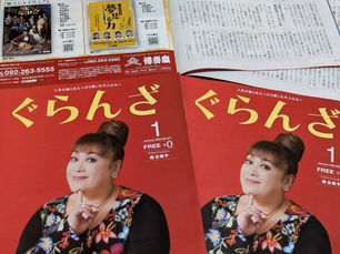 「ぐらんざ 2023年1月号の表紙は 森公美子 さん♪」 ~ゆうちゃんの散歩道~