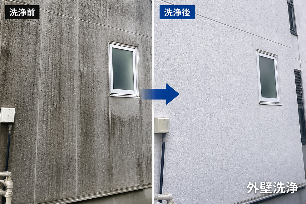 外壁洗浄(ビフォーアフター).png