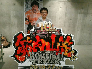 「九州プロレス10周年♪」 ~ゆうちゃんの散歩道~