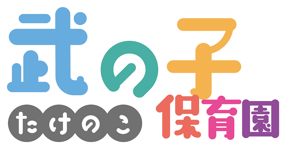 武の子保育園