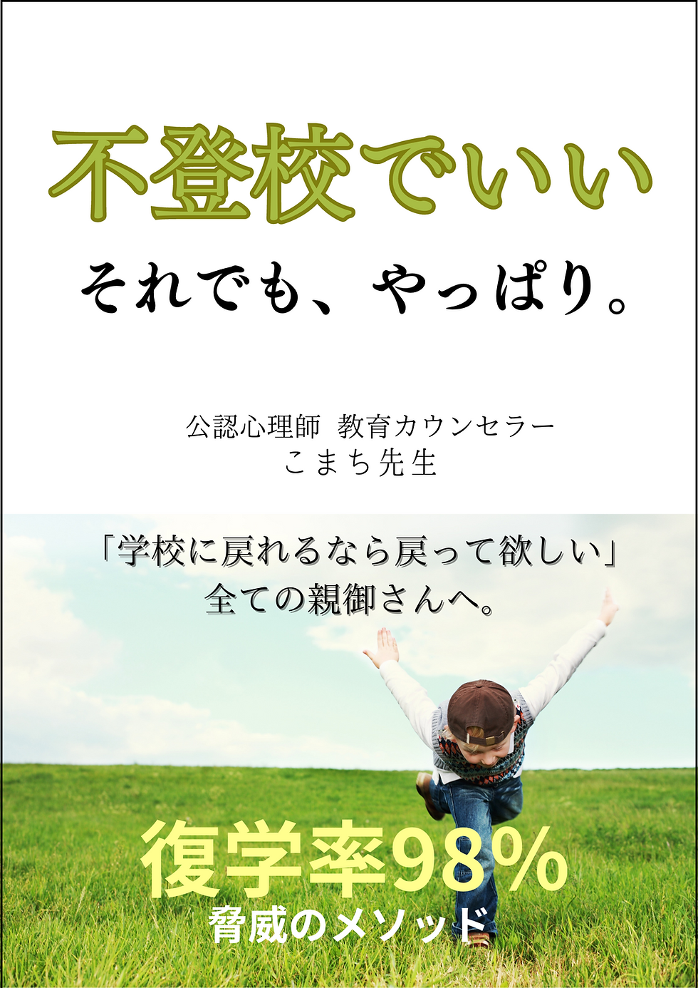 不登校でいい　それでも、やっぱり: 「学校に戻れるなら戻ってほしい」すべての親御さんへ