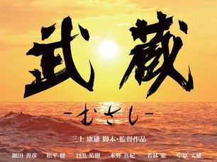 映画 「武蔵 -むさし-」 ~かかりつけのアシカ~