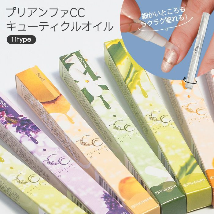 プリアンファCC キューティクルオイル 11type product line with application demonstration. Beautiful Life.