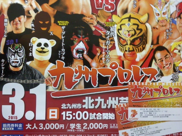 九州プロレス「北九州ば元気にするバイ！」