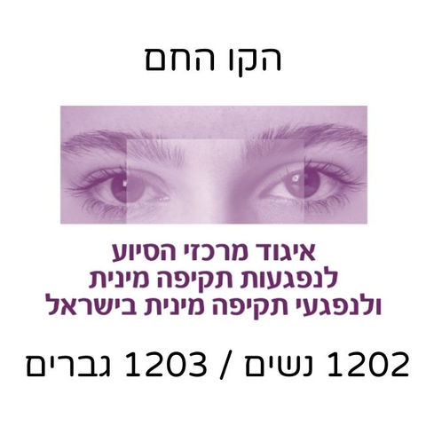 הקו החם לנפגעות ונפגעי תקיפה מינית