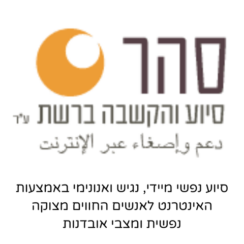 סהר הקשבה ברשת, סיוע נפשי מיידי אנונמי לאנשים במצוקה נפשית ומצבי אובדנות