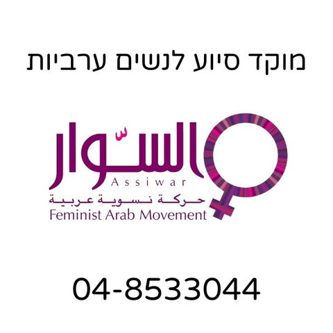 מוקד סיוע לנשים ערביות