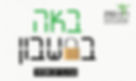 'באה בחשבון' ספר עדויות