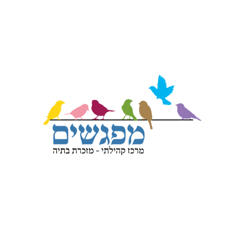 
מפגשים - מרכז קהילתי מזכרת בתיה