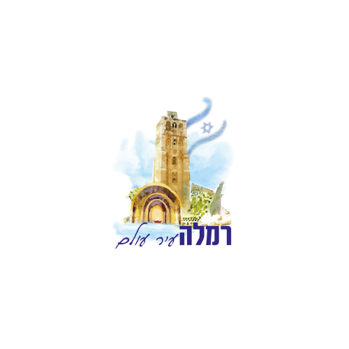 עיריית רמלה