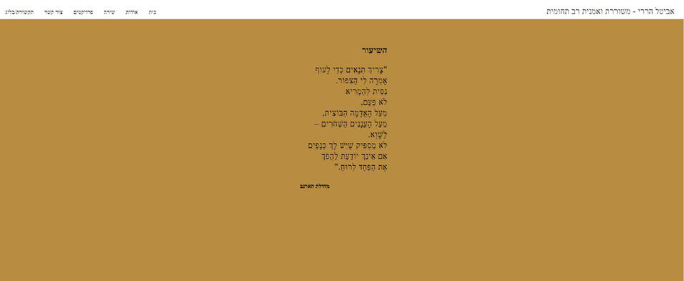 בניית אתר עבור אביטל הררי - משוררת ואמנית רב תחומית