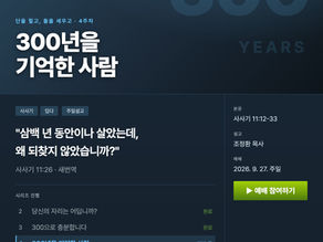 2026년 9월 27일 주보 · 300년을 기억한 사람