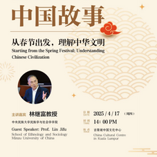 “中国故事——从春节出发,理解中华文明”专题讲座即将在吉隆坡举行