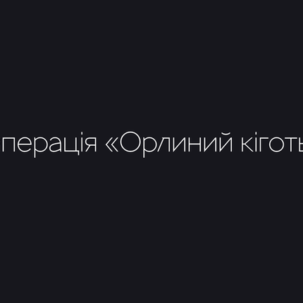 Операція «Орлиний кіготь»