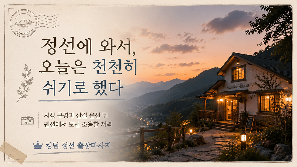 정선 출장마사지 킹덤, 산골 펜션에서 조용히 쉬어본 저녁