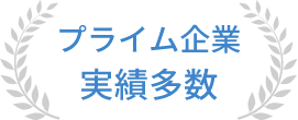 プライム企業実績多数