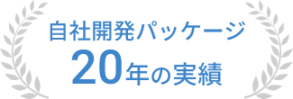 自社開発パッケージ20年の実績