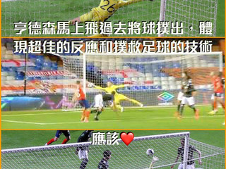 【#英超足球討論區】亨德森神撲你看了沒?