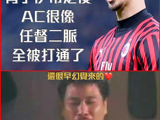 【#歐霸足球討論區】新的賽季8連勝,創56年紀錄!