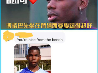 【#歐冠足球討論區】娃娃臉會繼續用今早的首發對切爾西嗎?還是下一場又擺博格巴首發呢?