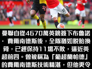 【#英超足球讨论区📺】紅魔新星布鲁诺·费尔南德斯講不會怕英超对抗。
